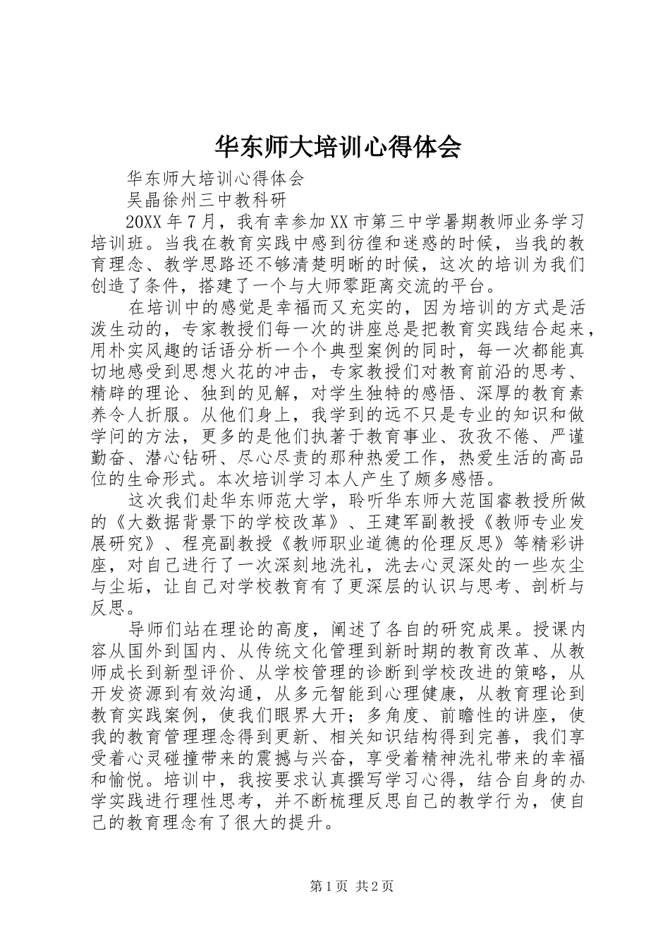 2024年华东师大培训心得体会_第1页