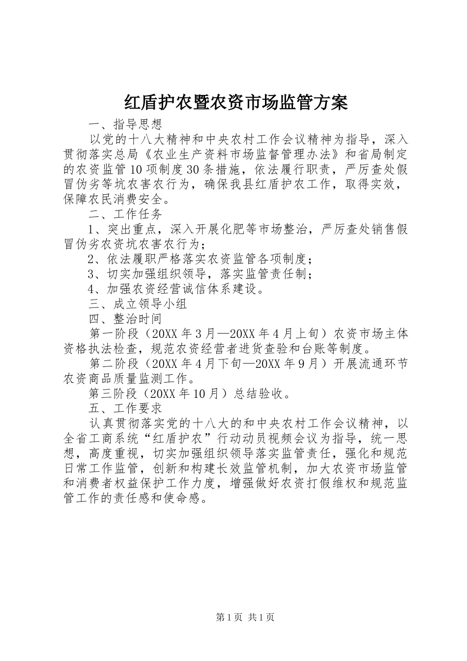 2024年红盾护农暨农资市场监管方案_第1页