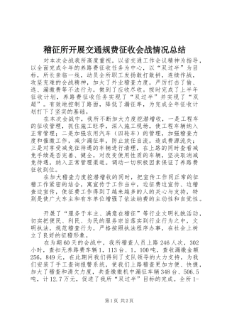 2024年稽征所开展交通规费征收会战情况总结