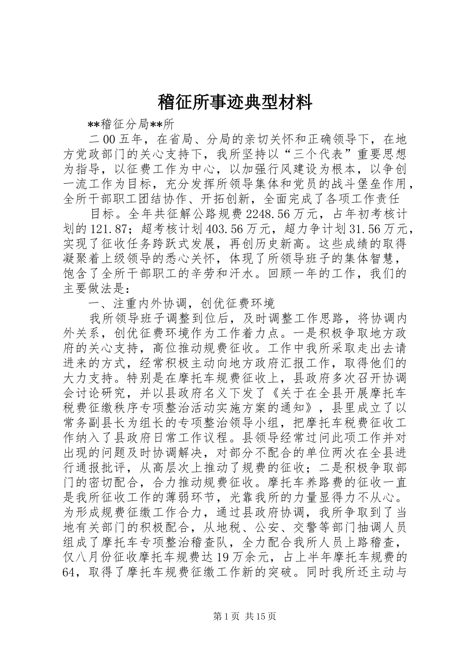 2024年稽征所事迹典型材料_第1页