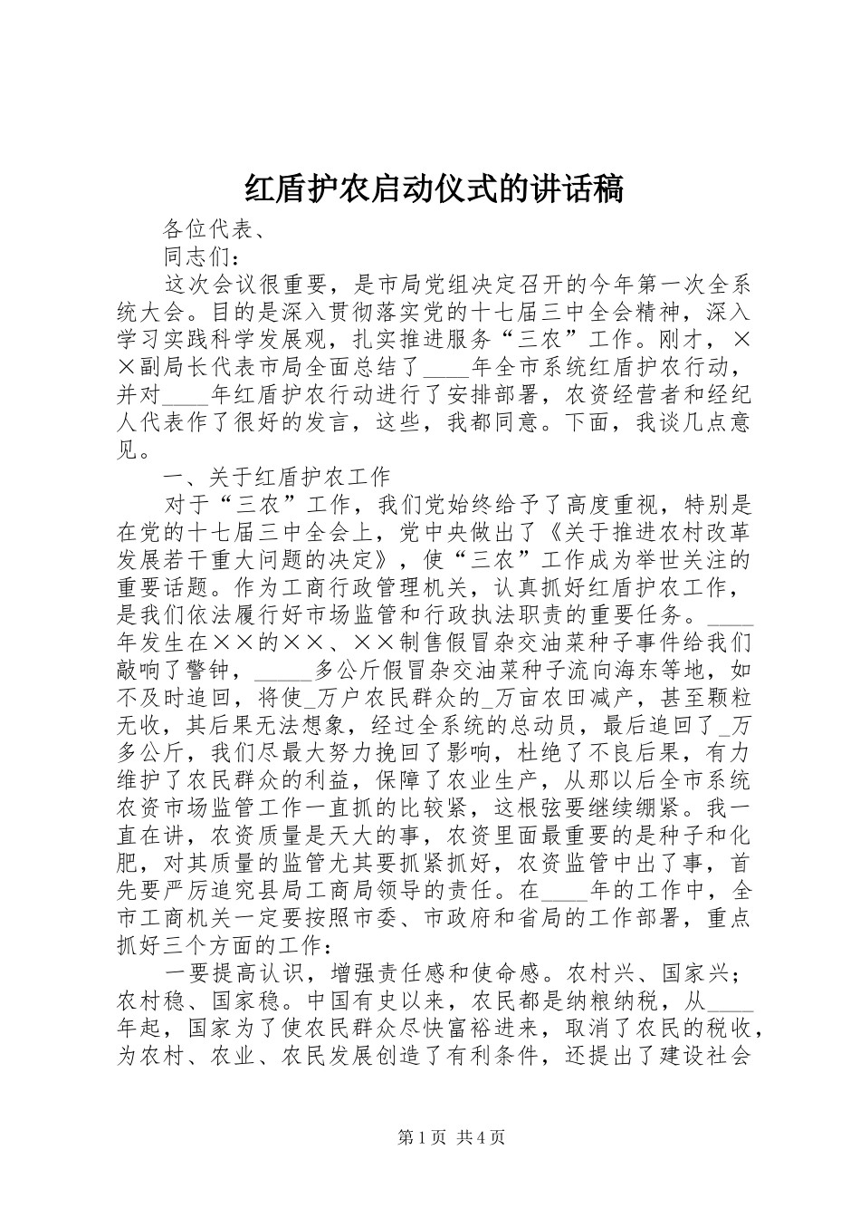2024年红盾护农启动仪式的致辞稿_第1页