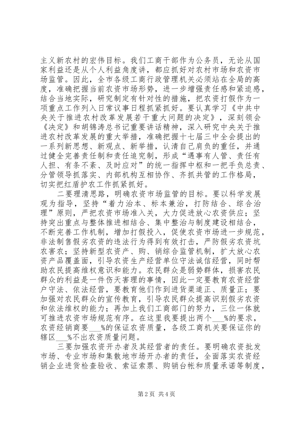 2024年红盾护农启动仪式的致辞稿_第2页