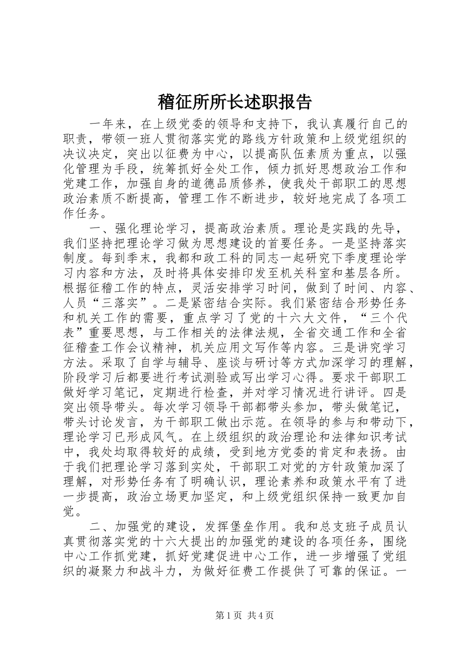 2024年稽征所所长述职报告_第1页