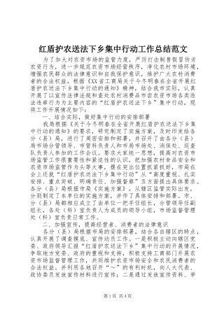 2024年红盾护农送法下乡集中行动工作总结范文