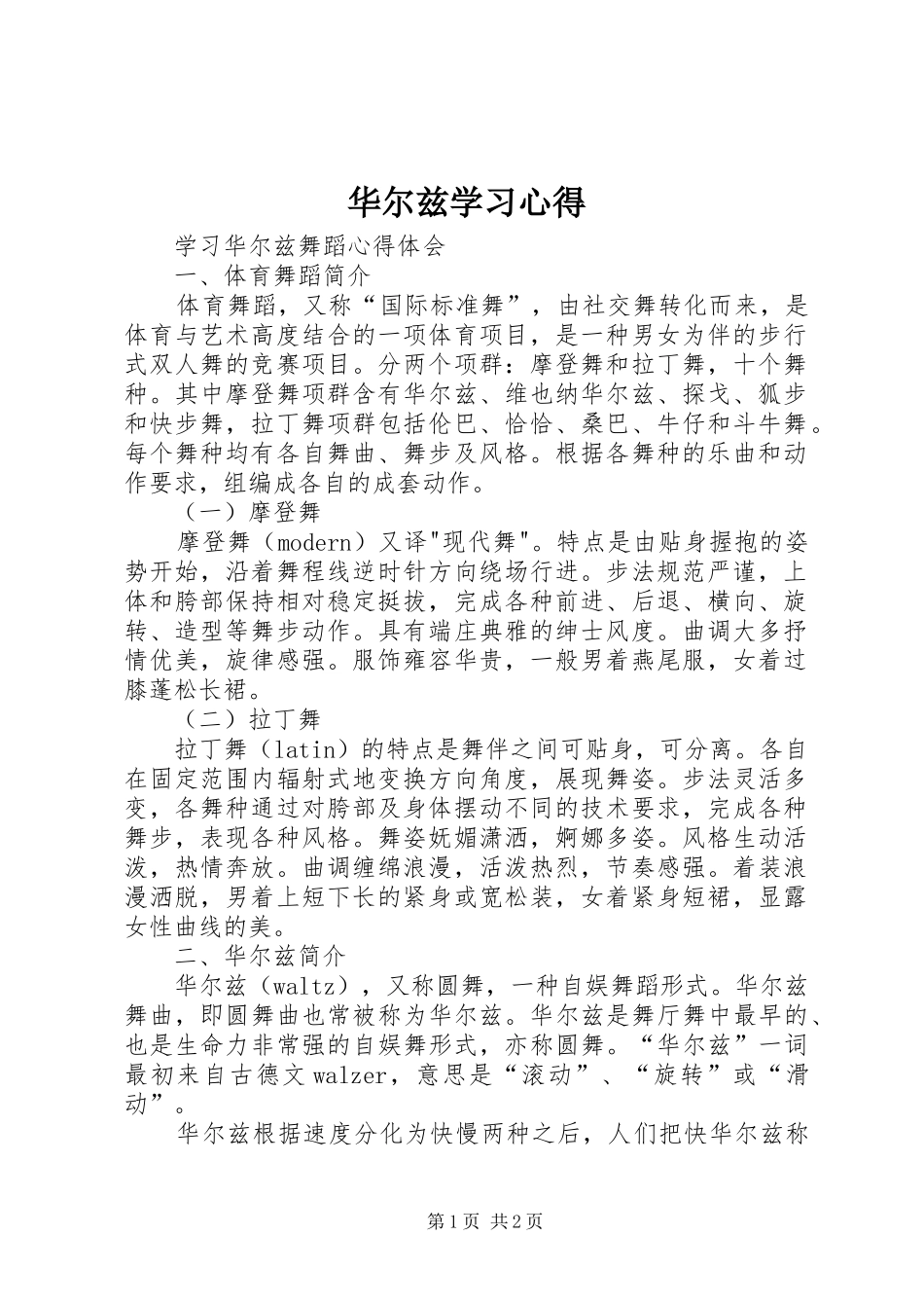 2024年华尔兹学习心得_第1页