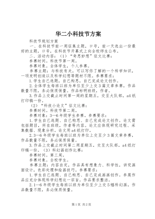 2024年华二小科技节方案