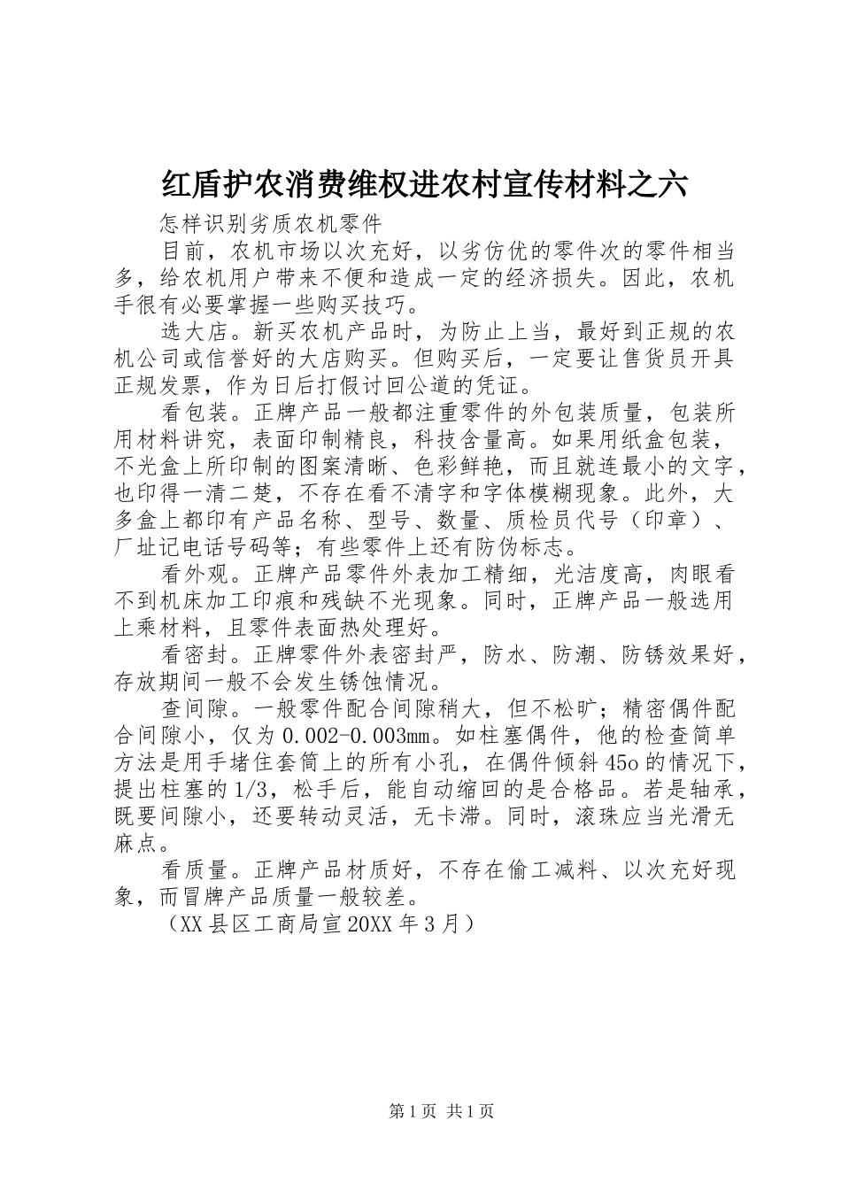 2024年红盾护农消费维权进农村宣传材料之六_第1页