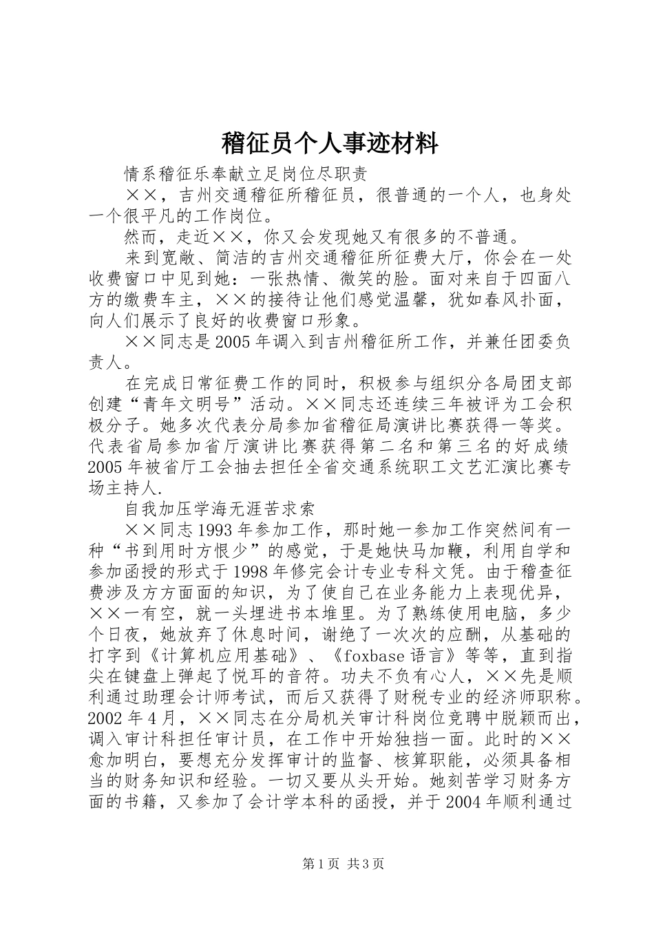 2024年稽征员个人事迹材料_第1页