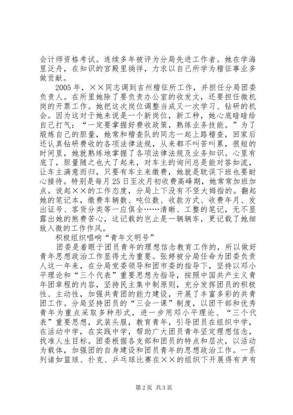 2024年稽征员个人事迹材料_第2页