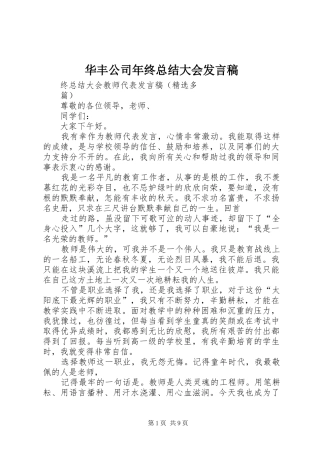 2024年华丰公司年终总结大会讲话稿