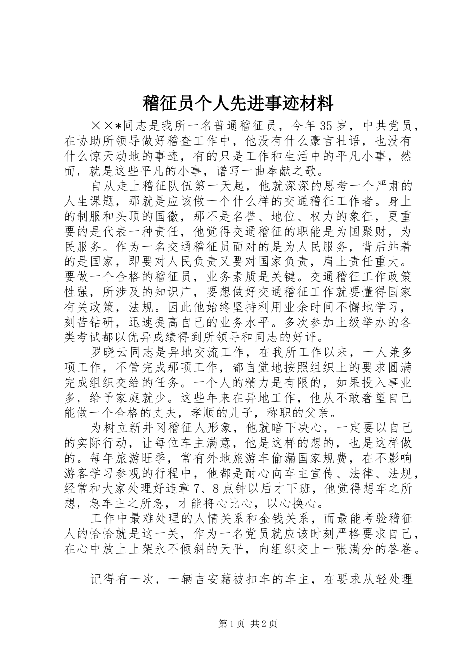 2024年稽征员个人先进事迹材料_第1页