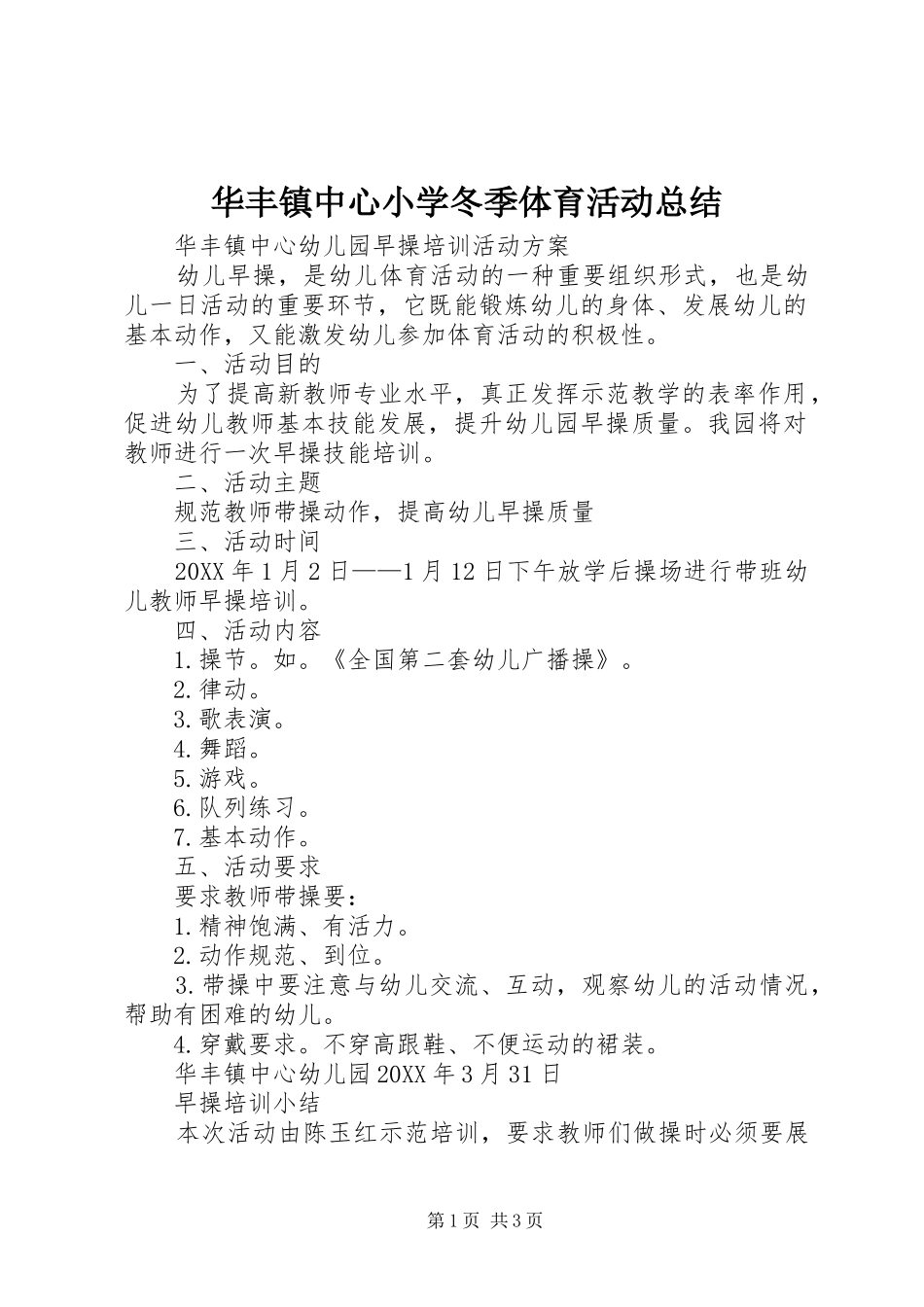 2024年华丰镇中心小学冬季体育活动总结_第1页