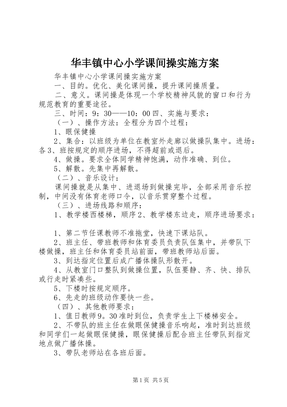 2024年华丰镇中心小学课间操实施方案_第1页