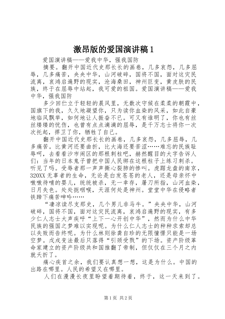 2024年激昂版的爱国演讲稿_第1页