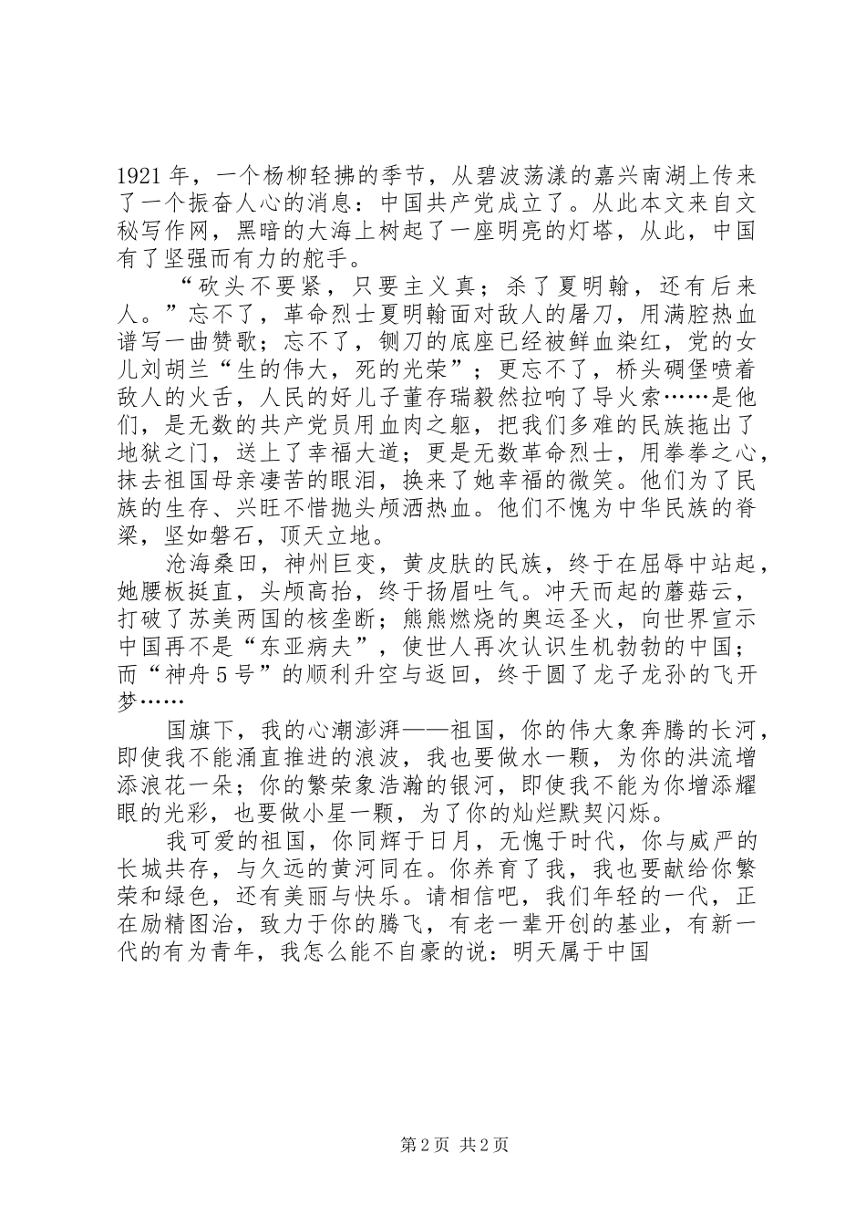2024年激昂版的爱国演讲稿_第2页