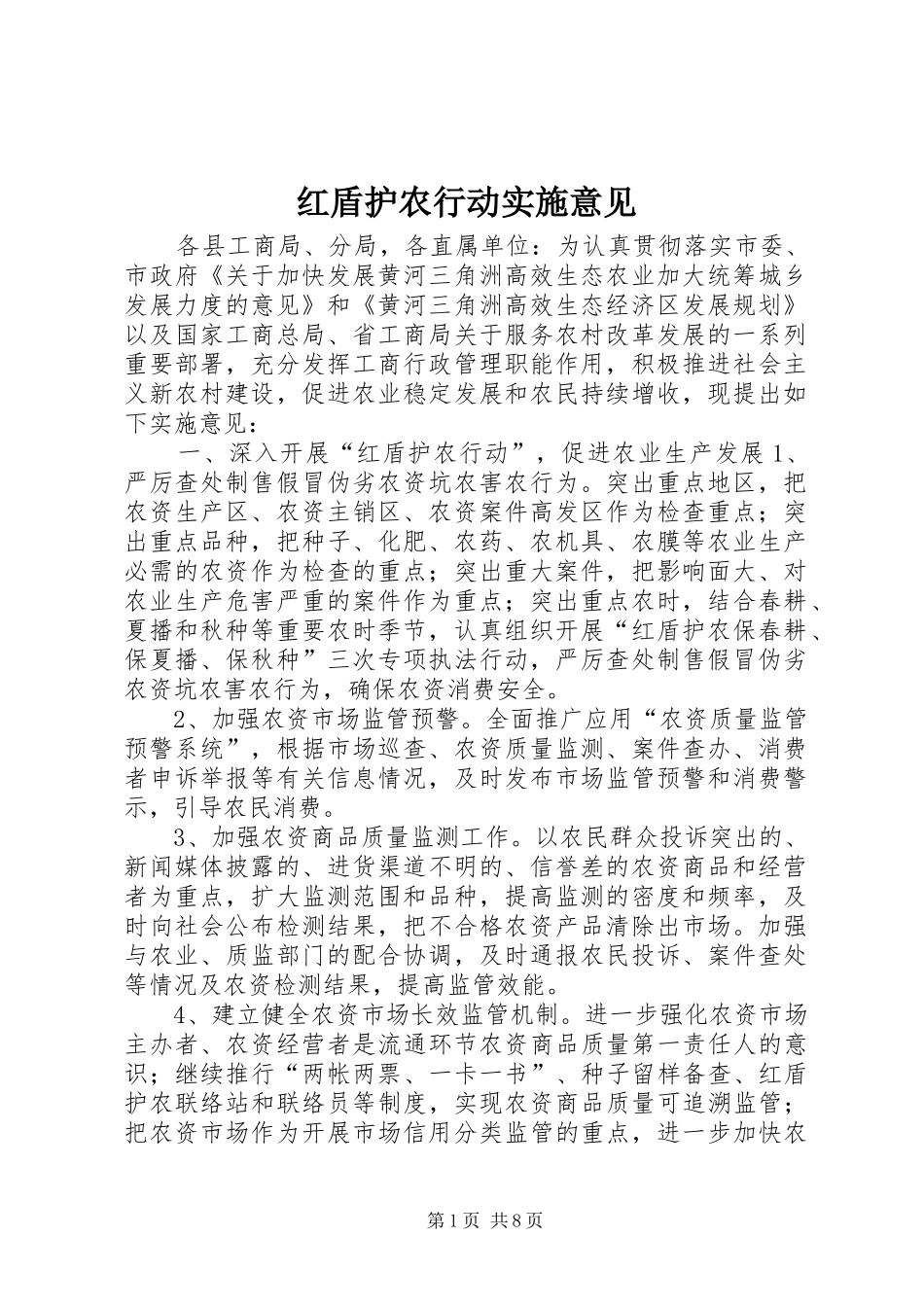 2024年红盾护农行动实施意见_第1页