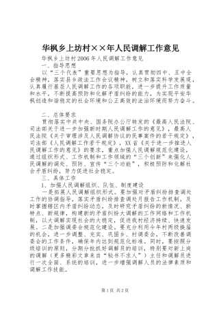 2024年华枫乡上坊村年人民调解工作意见