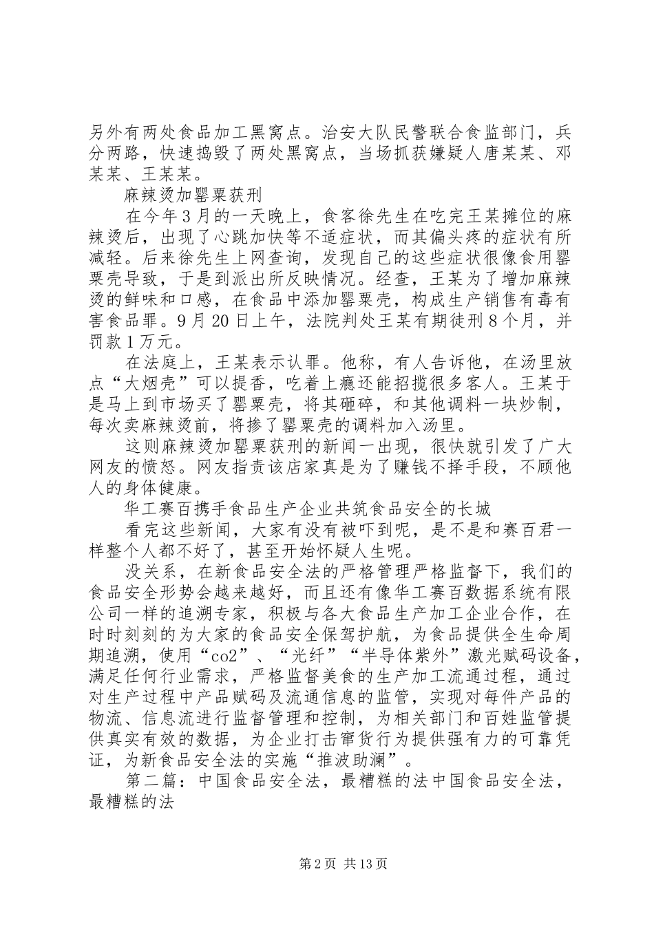 2024年华工赛百为最严食品安全法的实施推波助澜_第2页