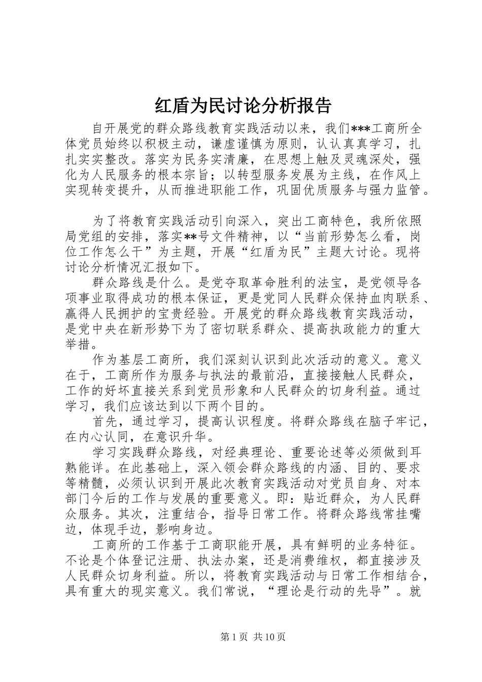 2024年红盾为民讨论分析报告_第1页