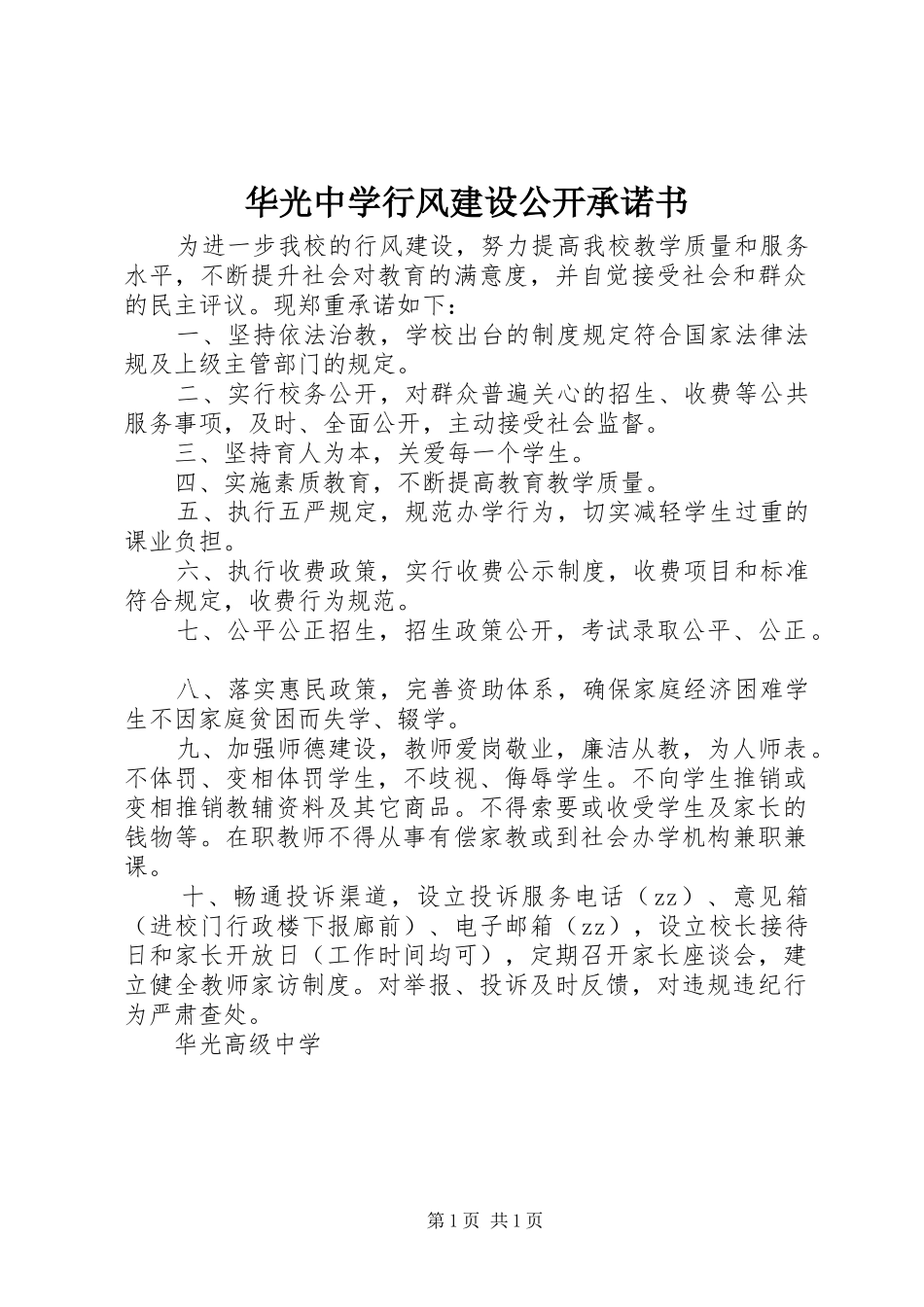 2024年华光中学行风建设公开承诺书_第1页