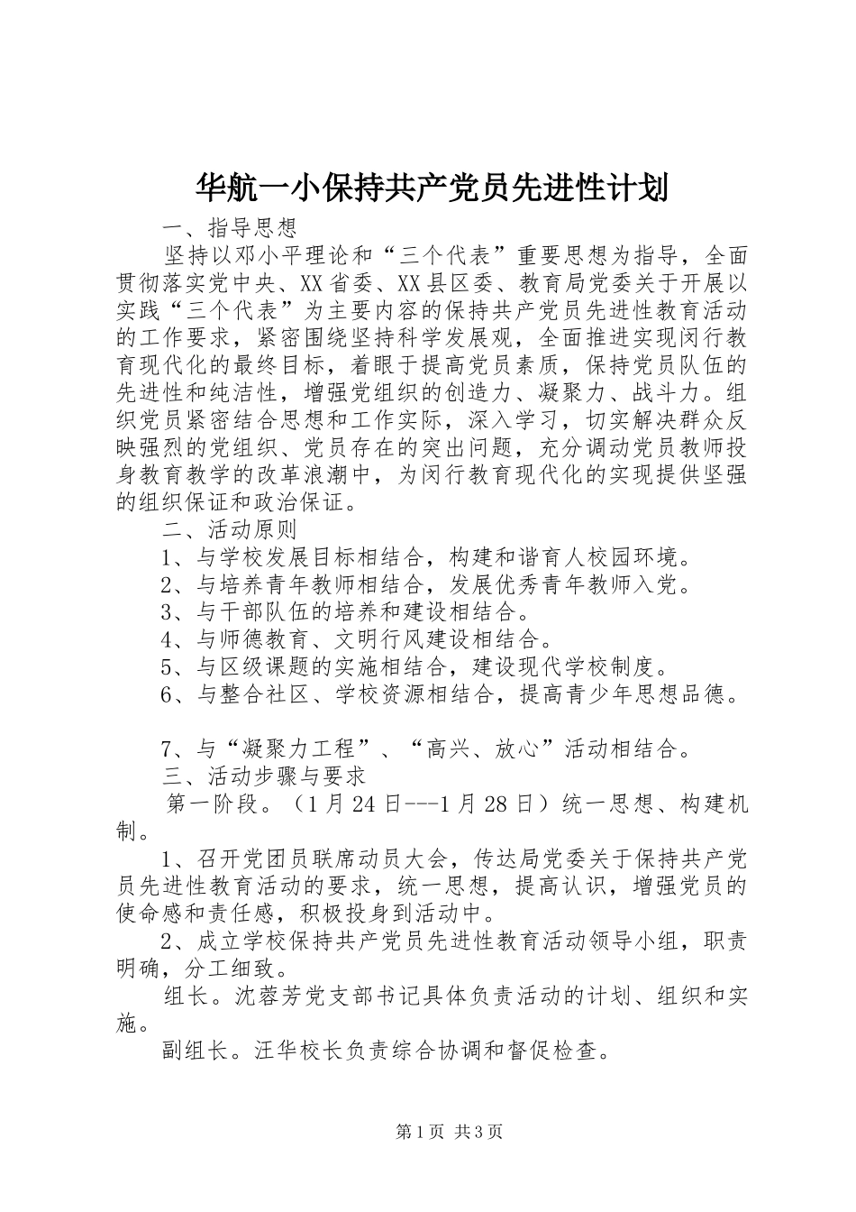 2024年华航一小保持共产党员先进性计划_第1页