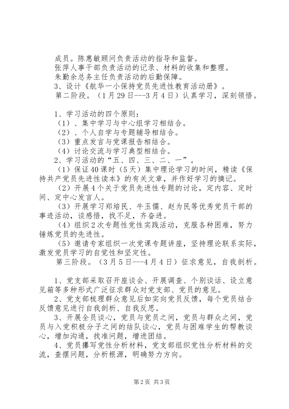 2024年华航一小保持共产党员先进性计划_第2页
