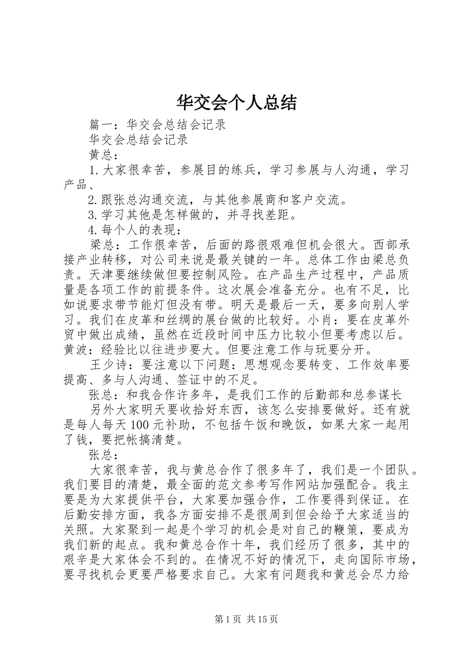 2024年华交会个人总结_第1页