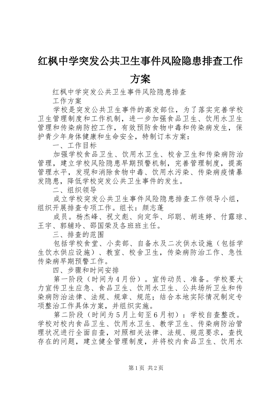2024年红枫中学突发公共卫生事件风险隐患排查工作方案_第1页