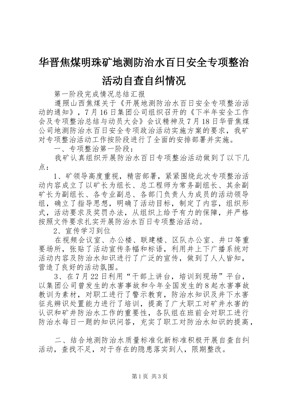 2024年华晋焦煤明珠矿地测防治水百日安全专项整治活动自查自纠情况_第1页