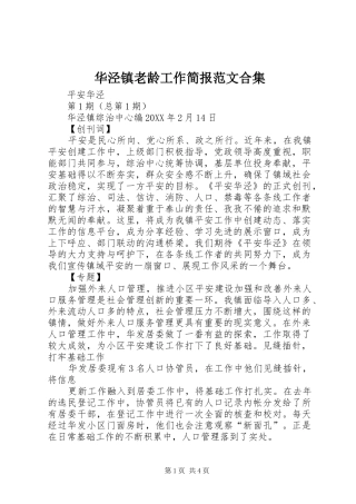 2024年华泾镇老龄工作简报范文合集