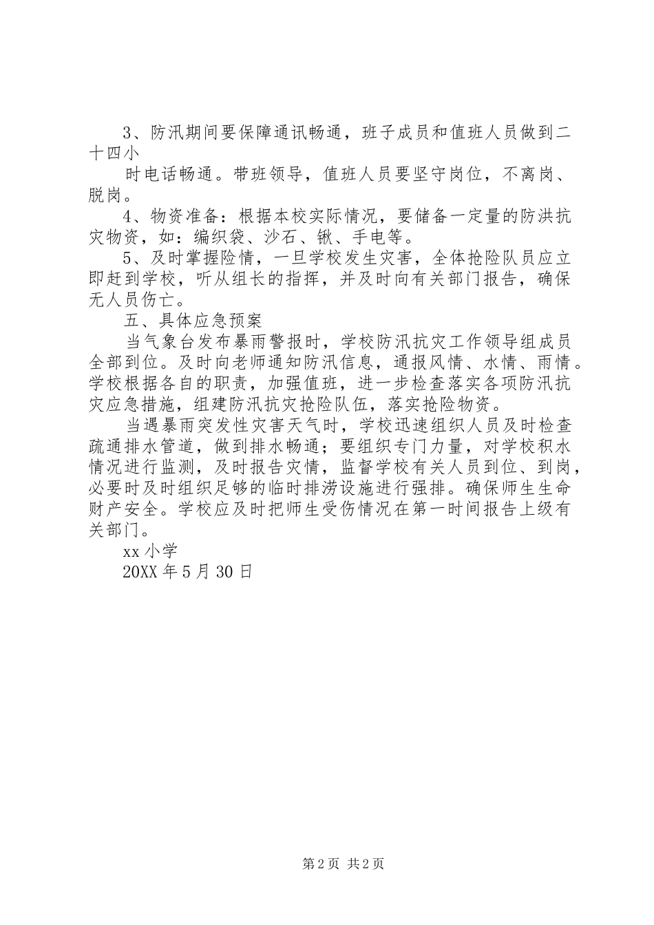 2024年红峰小学防汛抗灾工作应急预案_第2页