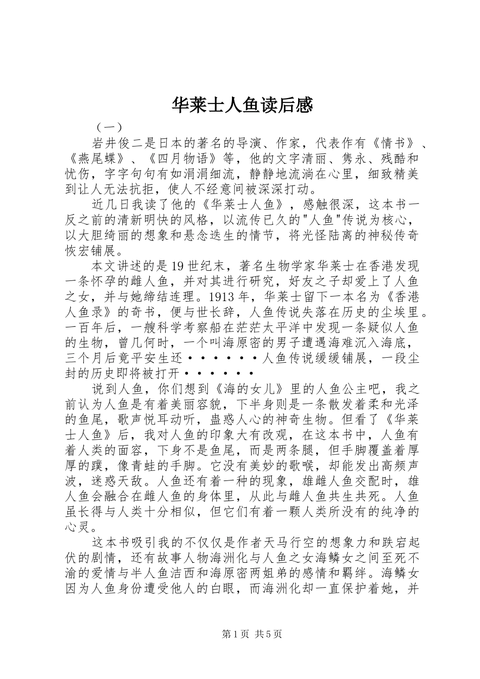 2024年华莱士人鱼读后感_第1页