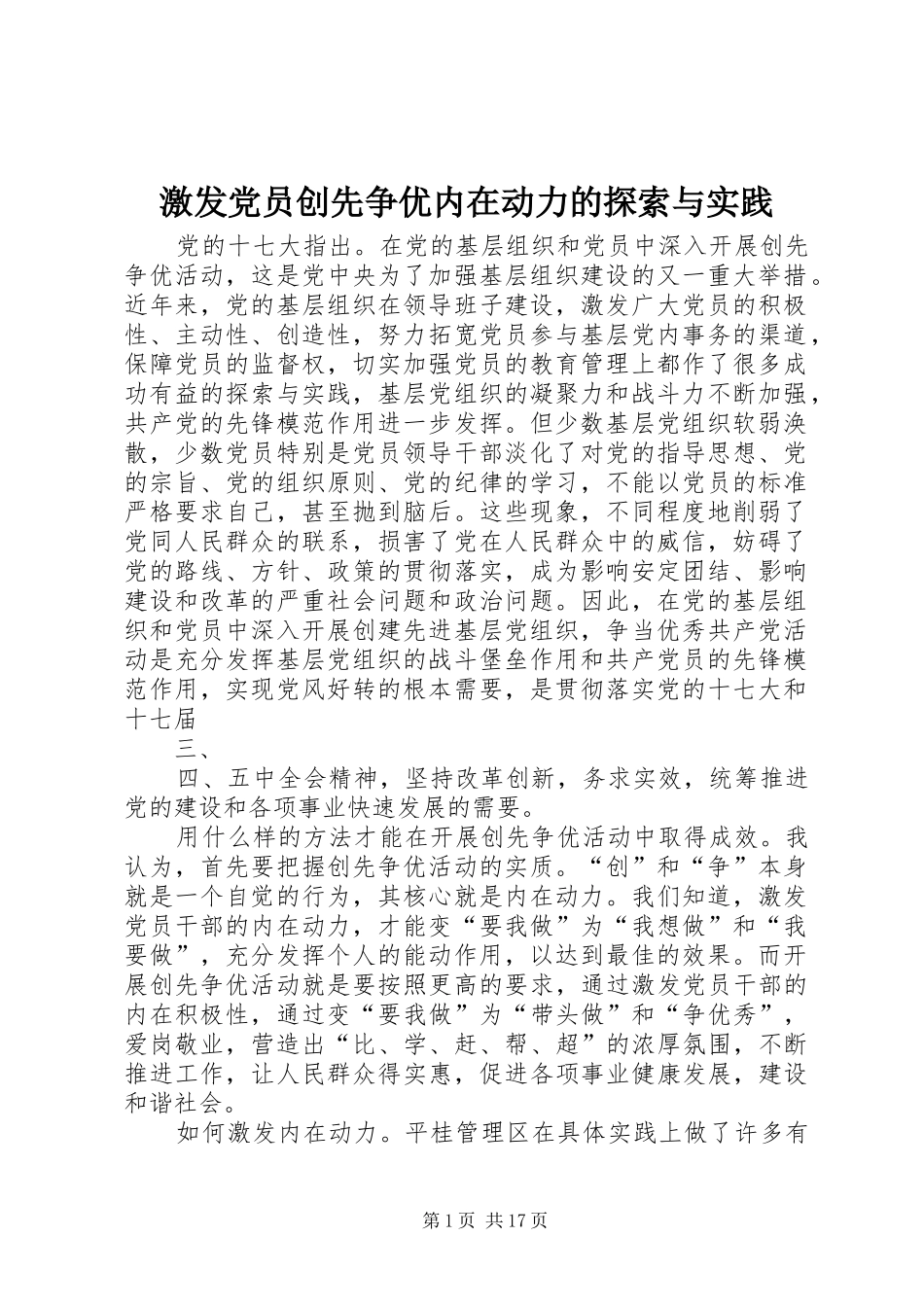 2024年激发党员创先争优内在动力的探索与实践_第1页