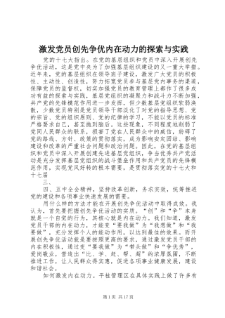 2024年激发党员创先争优内在动力的探索与实践