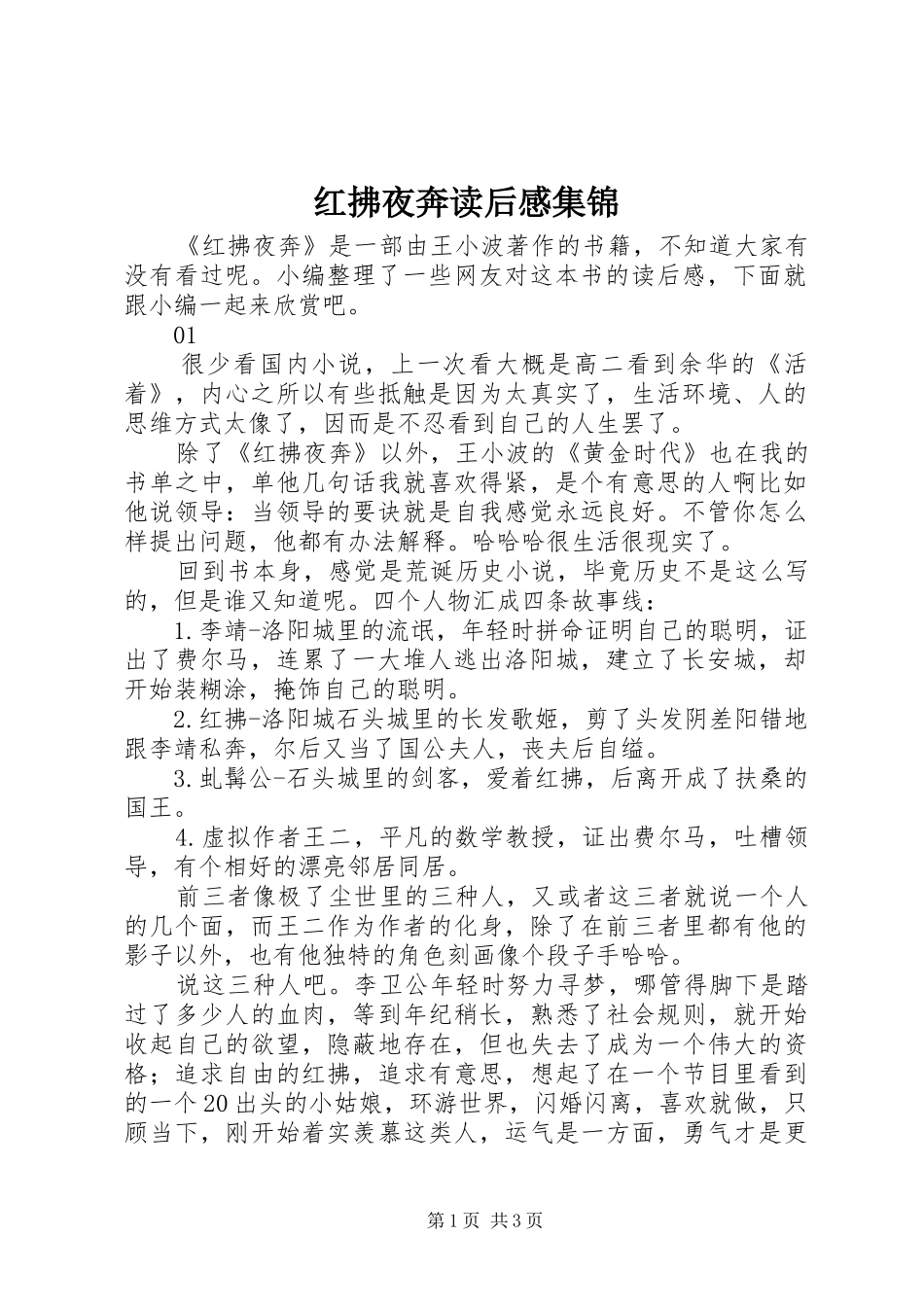 2024年红拂夜奔读后感集锦_第1页