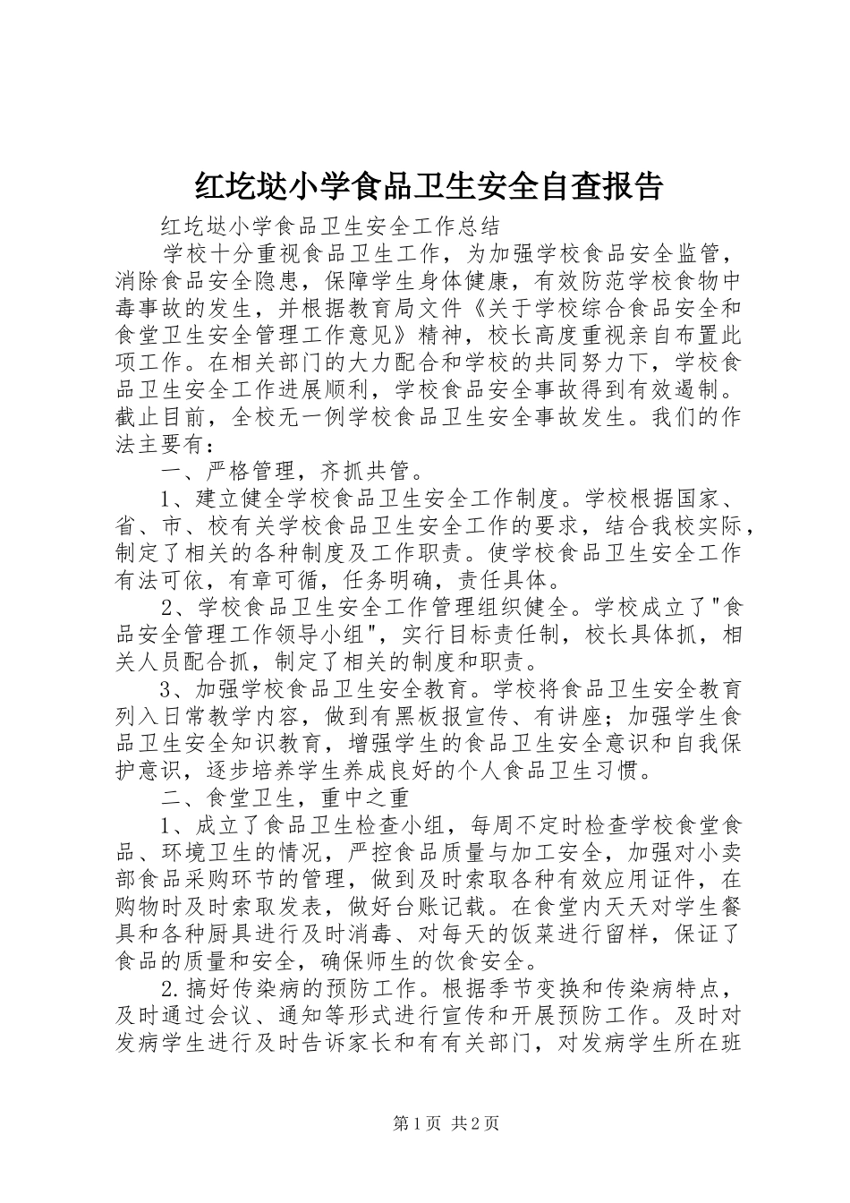 2024年红圪垯小学食品卫生安全自查报告_第1页