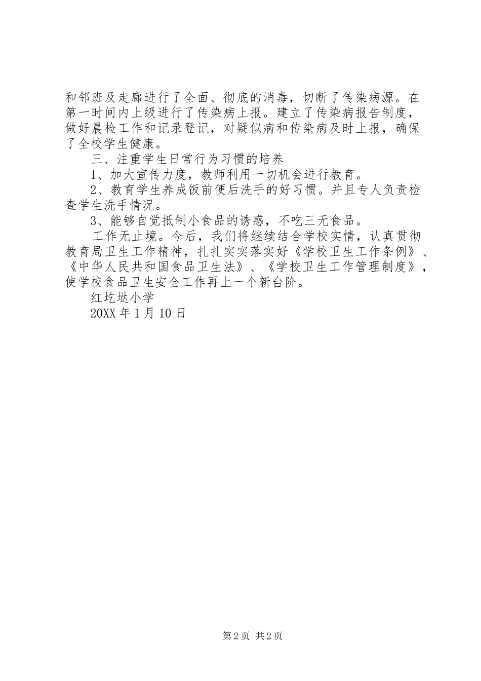 2024年红圪垯小学食品卫生安全自查报告_第2页