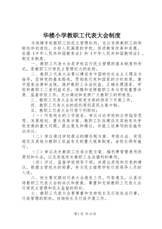 2024年华楼小学教职工代表大会制度