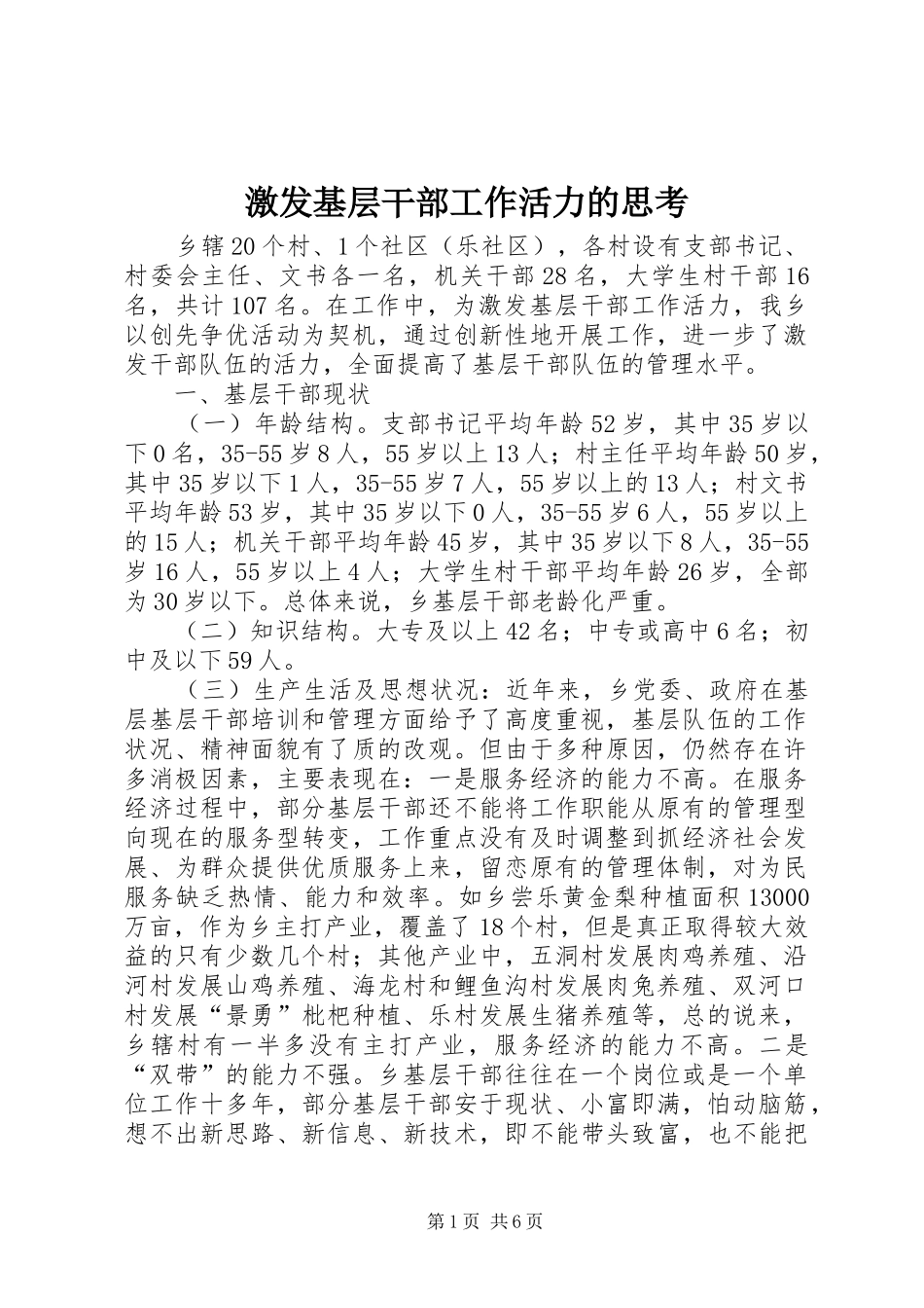 2024年激发基层干部工作活力的思考_第1页