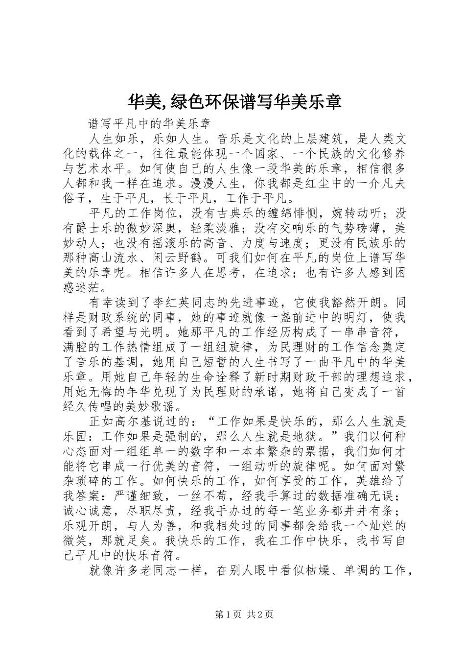 2024年华美绿色环保谱写华美乐章_第1页