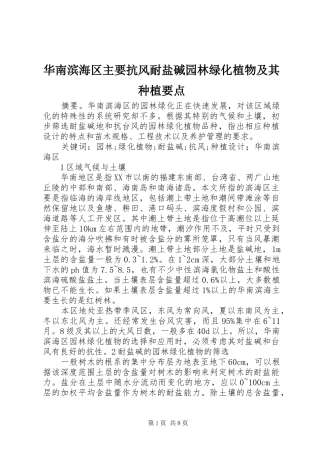 2024年华南滨海区主要抗风耐盐碱园林绿化植物及其种植要点