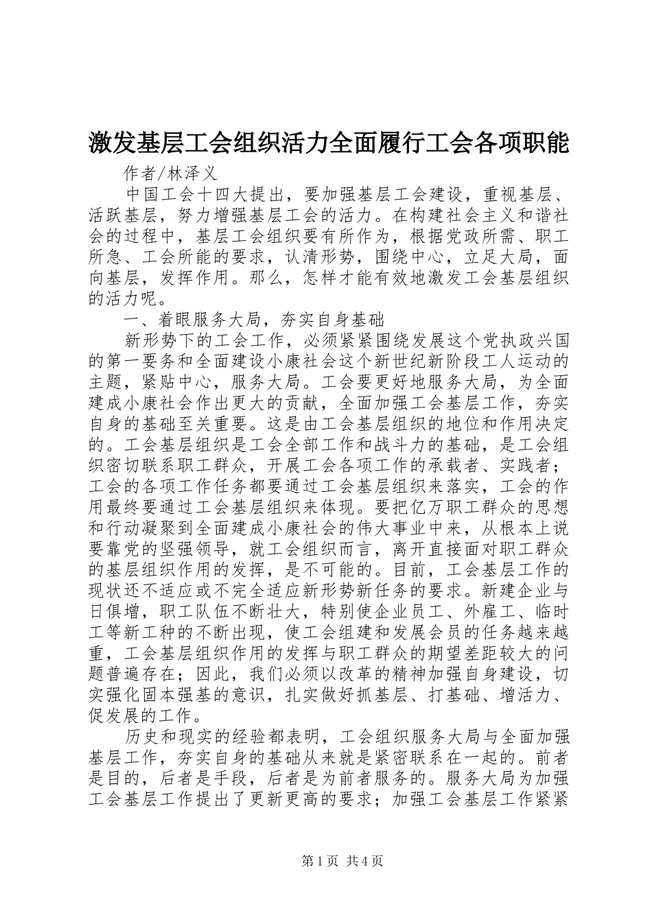 2024年激发基层工会组织活力全面履行工会各项职能_第1页