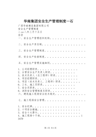 2024年华南集团安全生产管理制度石