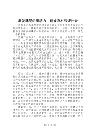 2024年激发基层组织活力建设农村和谐社会