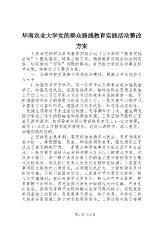 2024年华南农业大学党的群众路线教育实践活动整改方案