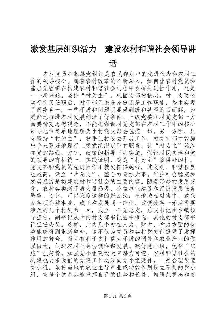2024年激发基层组织活力建设农村和谐社会领导致辞_第1页