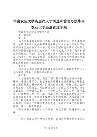 2024年华南农业大学高层次人才引进和管理办法华南农业大学经济管理学院