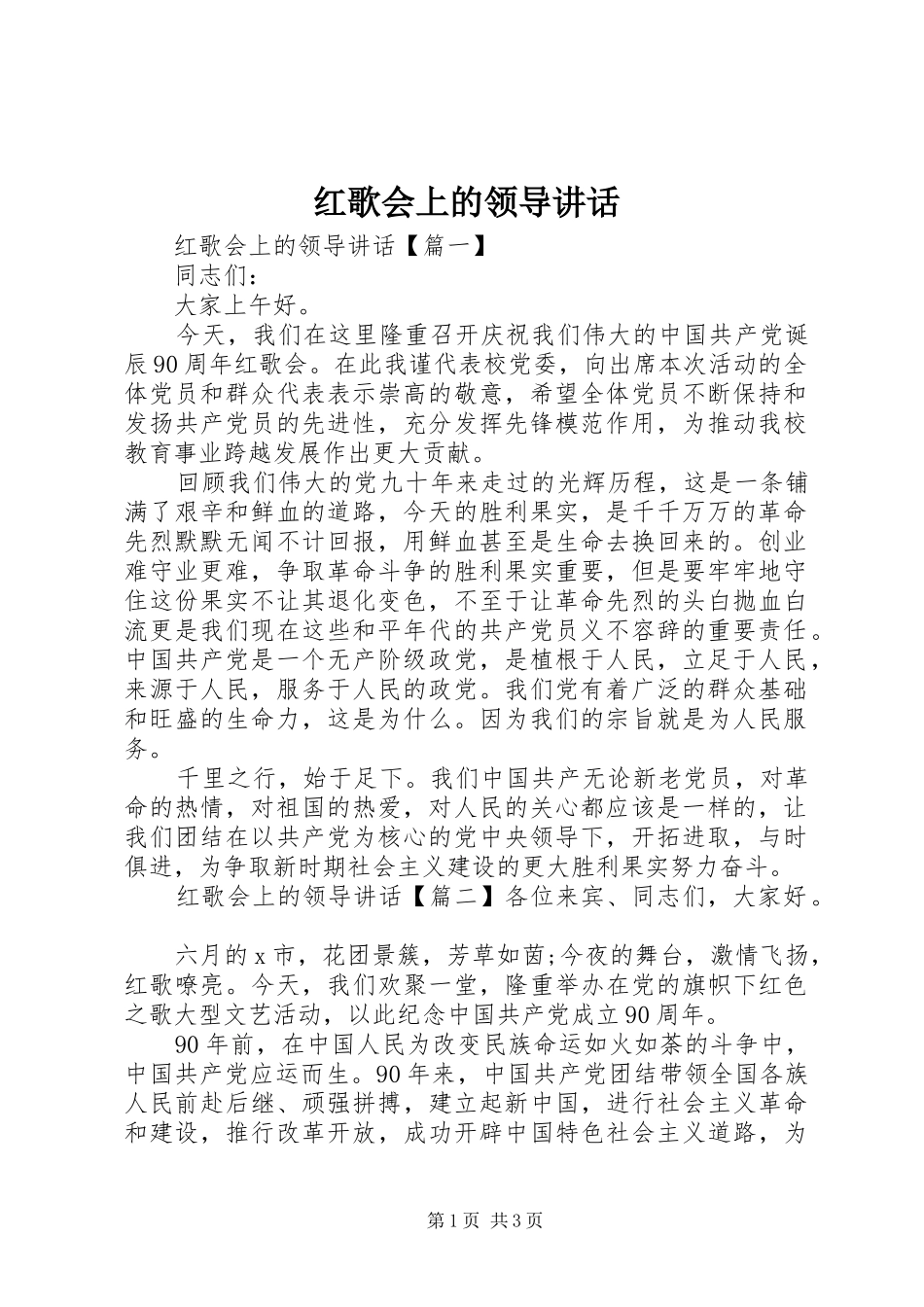 2024年红歌会上的领导讲话_第1页