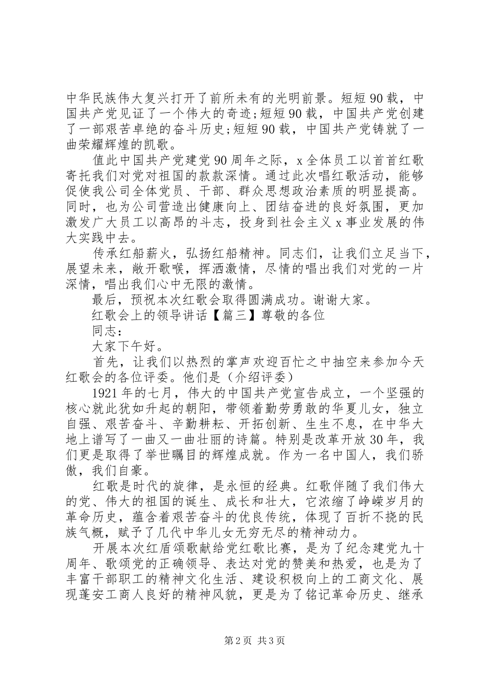 2024年红歌会上的领导讲话_第2页