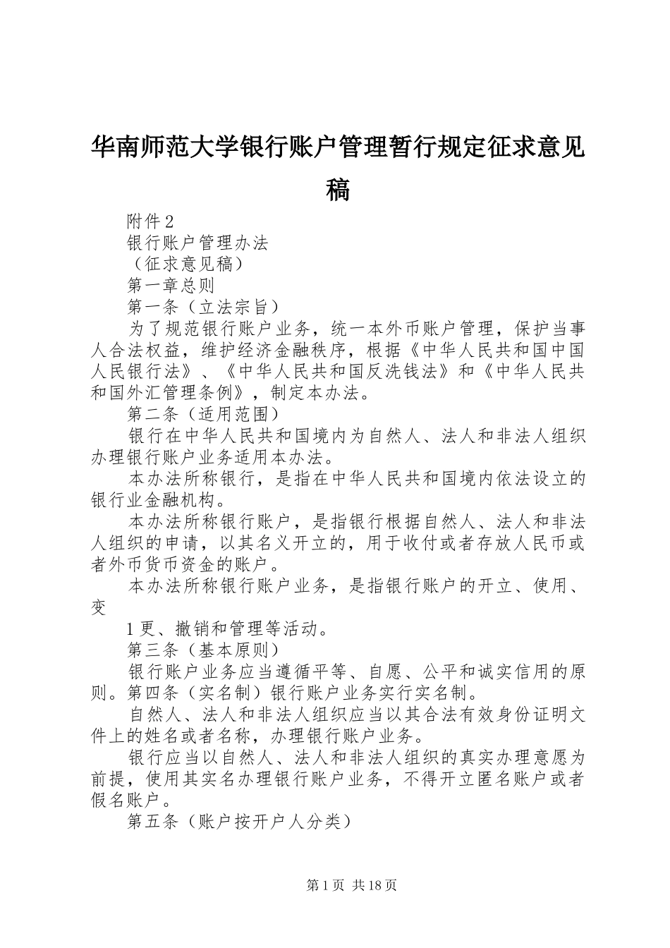 2024年华南师范大学银行账户管理暂行规定征求意见稿_第1页
